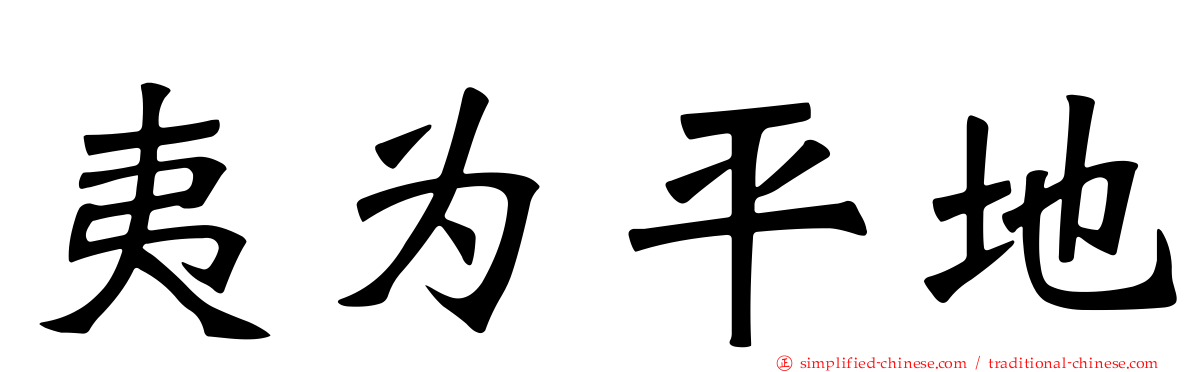 夷为平地