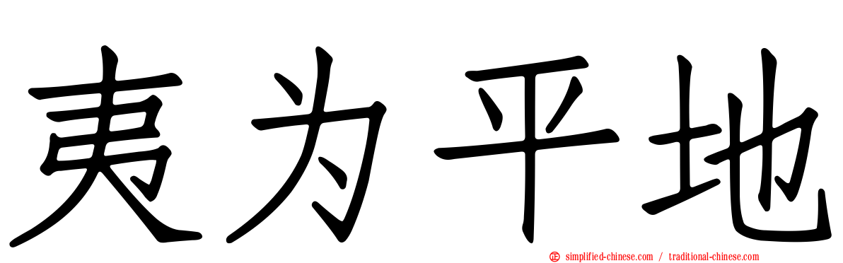 夷为平地