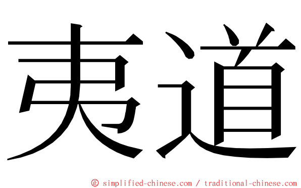 夷道 ming font