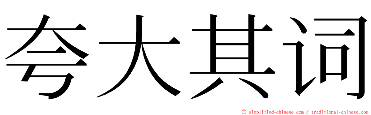 夸大其词 ming font