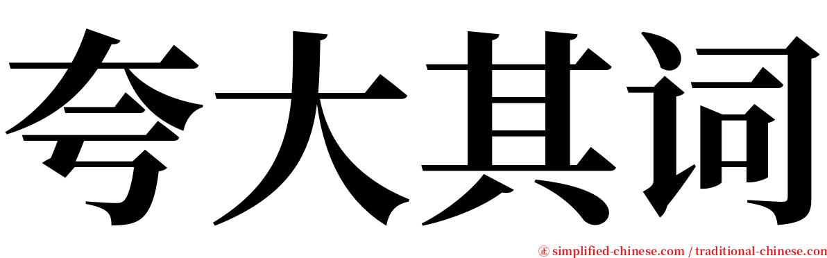 夸大其词 serif font