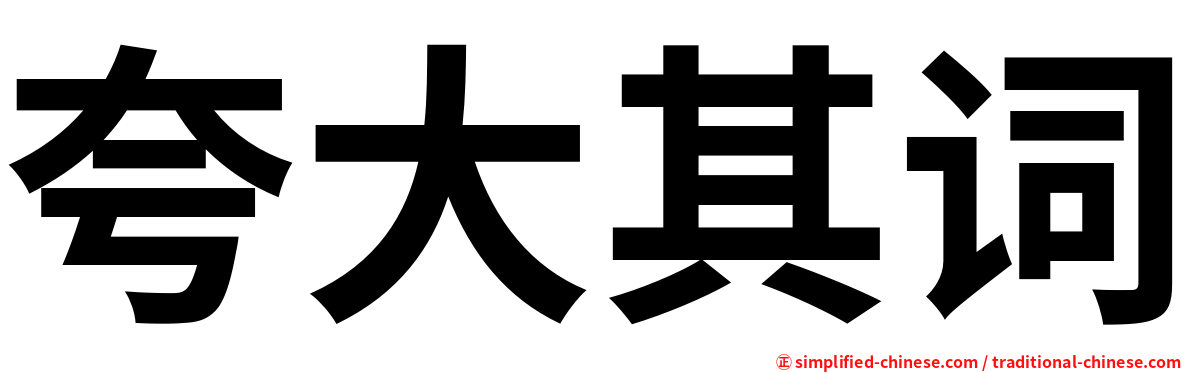 夸大其词