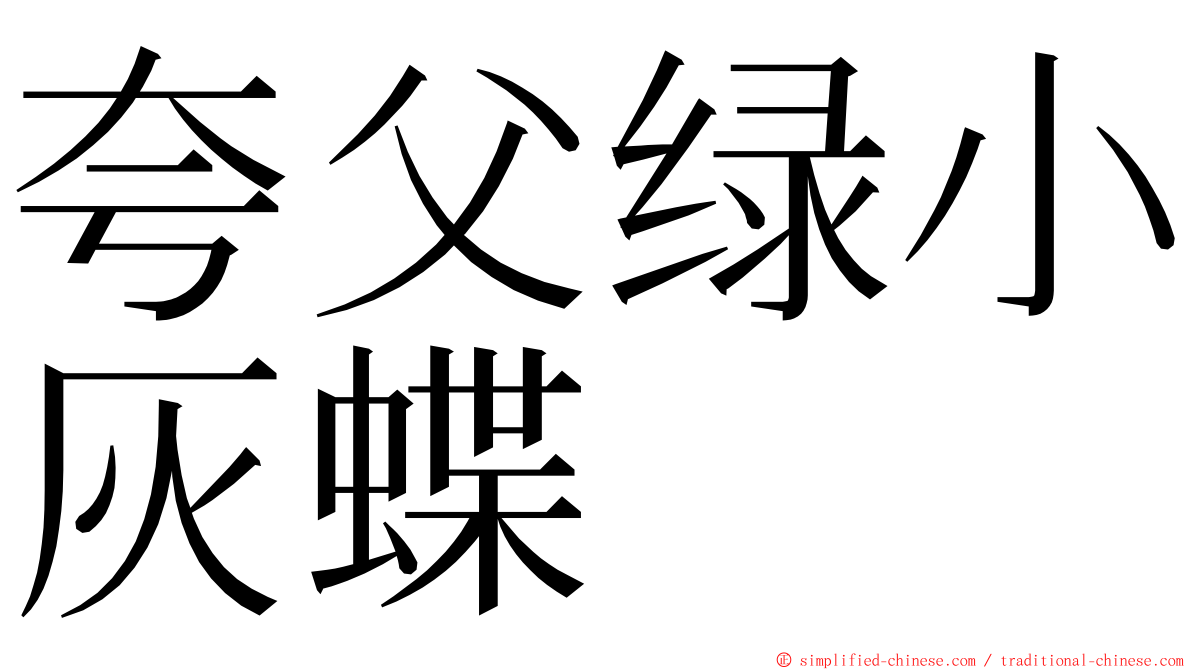 夸父绿小灰蝶 ming font