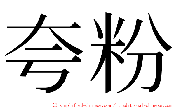 夸粉 ming font