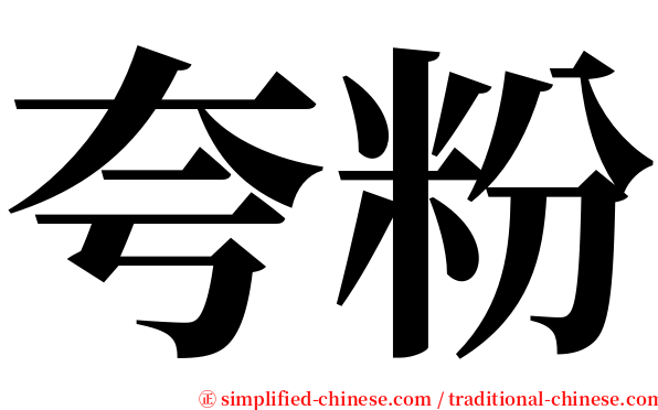 夸粉 serif font