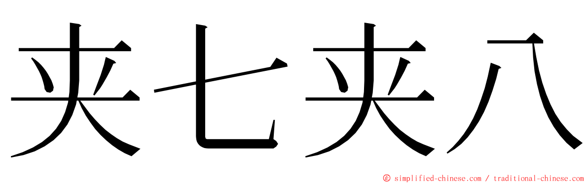 夹七夹八 ming font