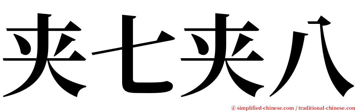 夹七夹八 serif font