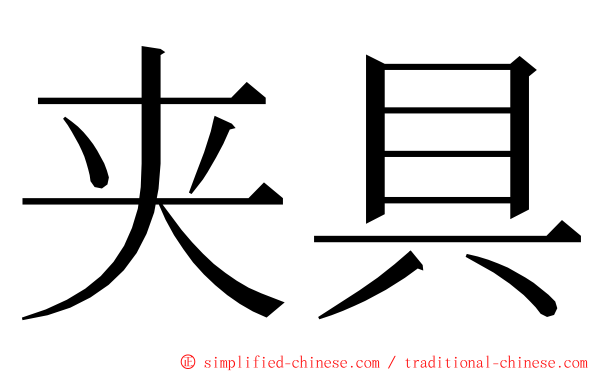 夹具 ming font