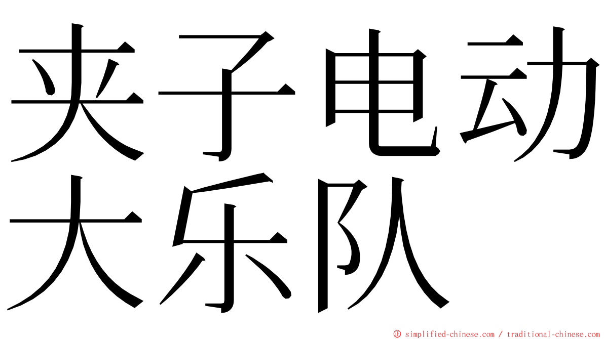 夹子电动大乐队 ming font