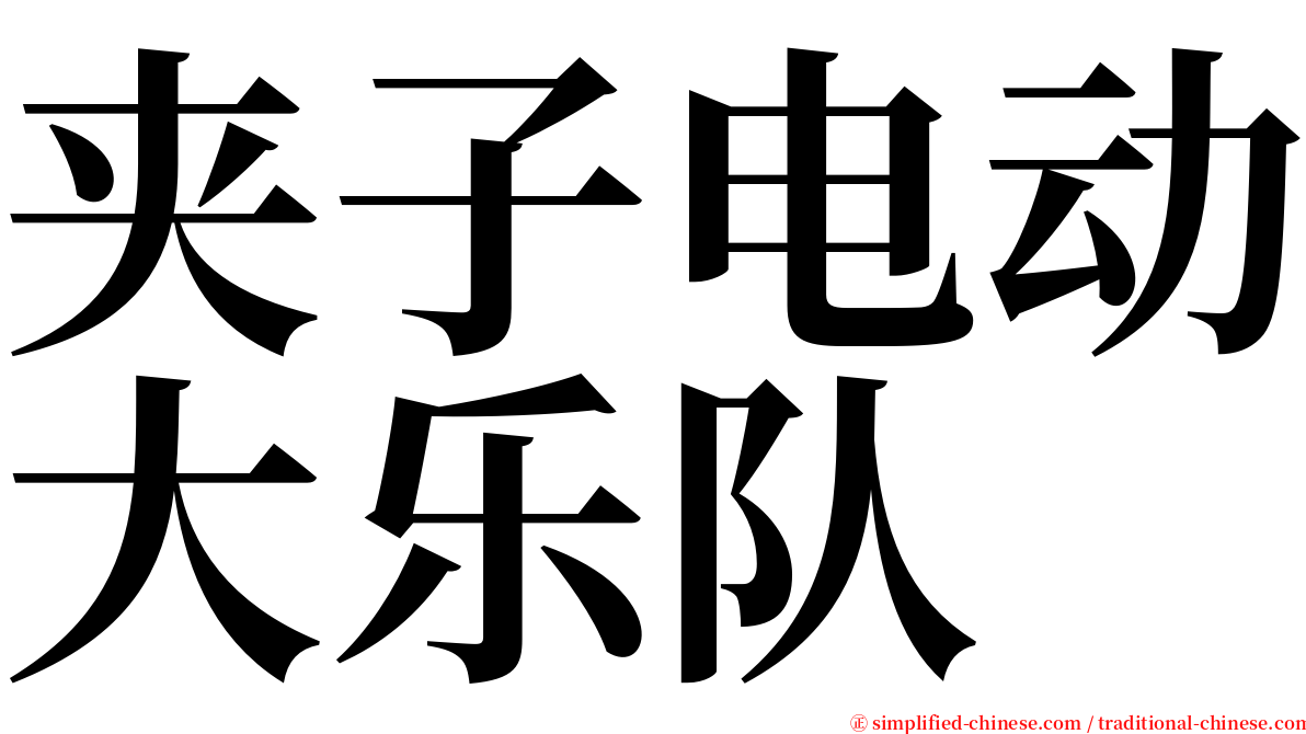 夹子电动大乐队 serif font