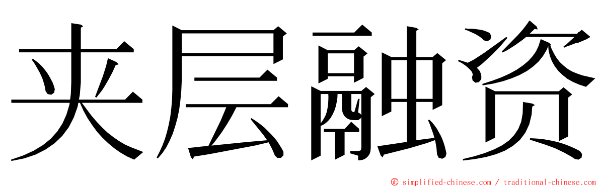 夹层融资 ming font