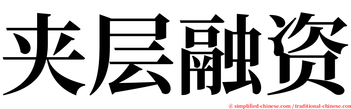 夹层融资 serif font