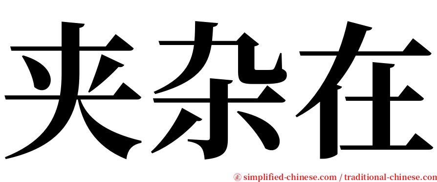 夹杂在 serif font