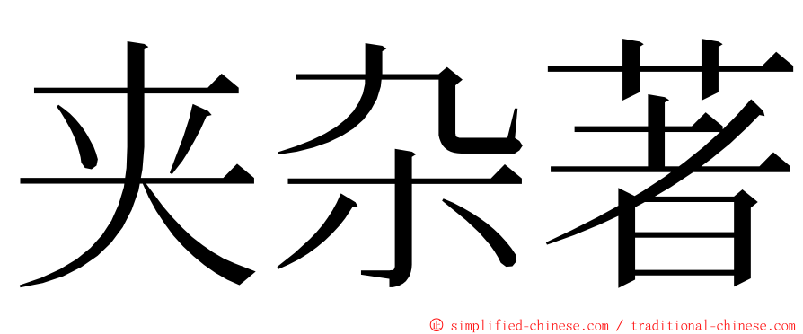 夹杂著 ming font