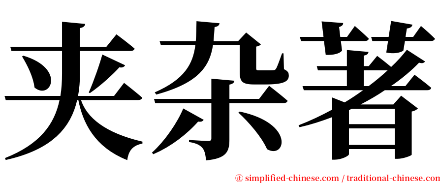 夹杂著 serif font