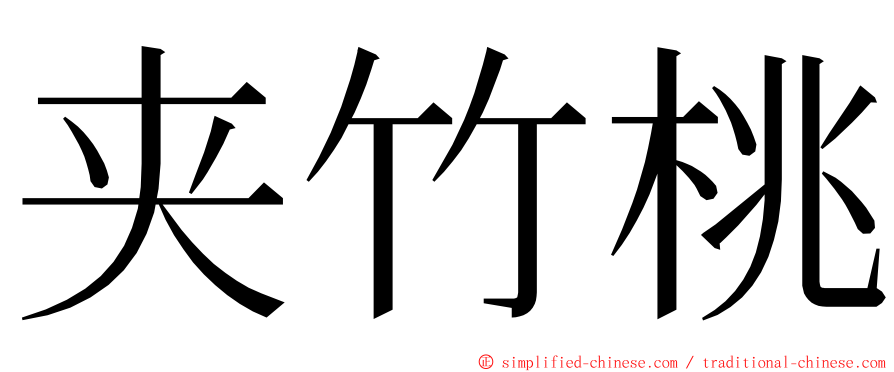 夹竹桃 ming font