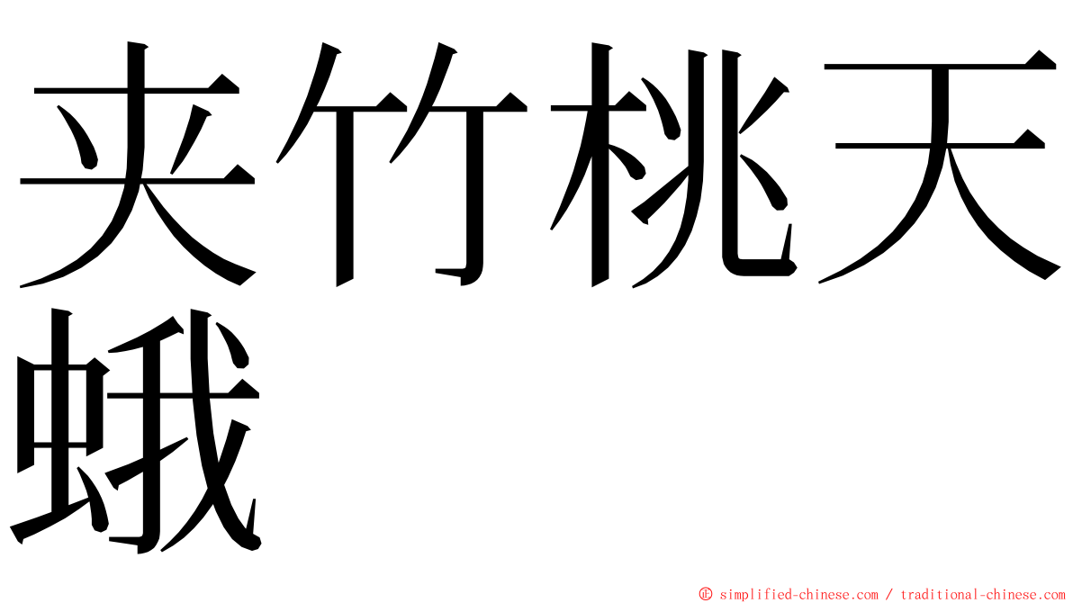 夹竹桃天蛾 ming font