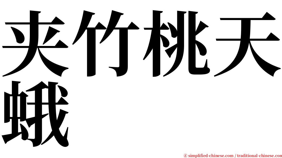 夹竹桃天蛾 serif font