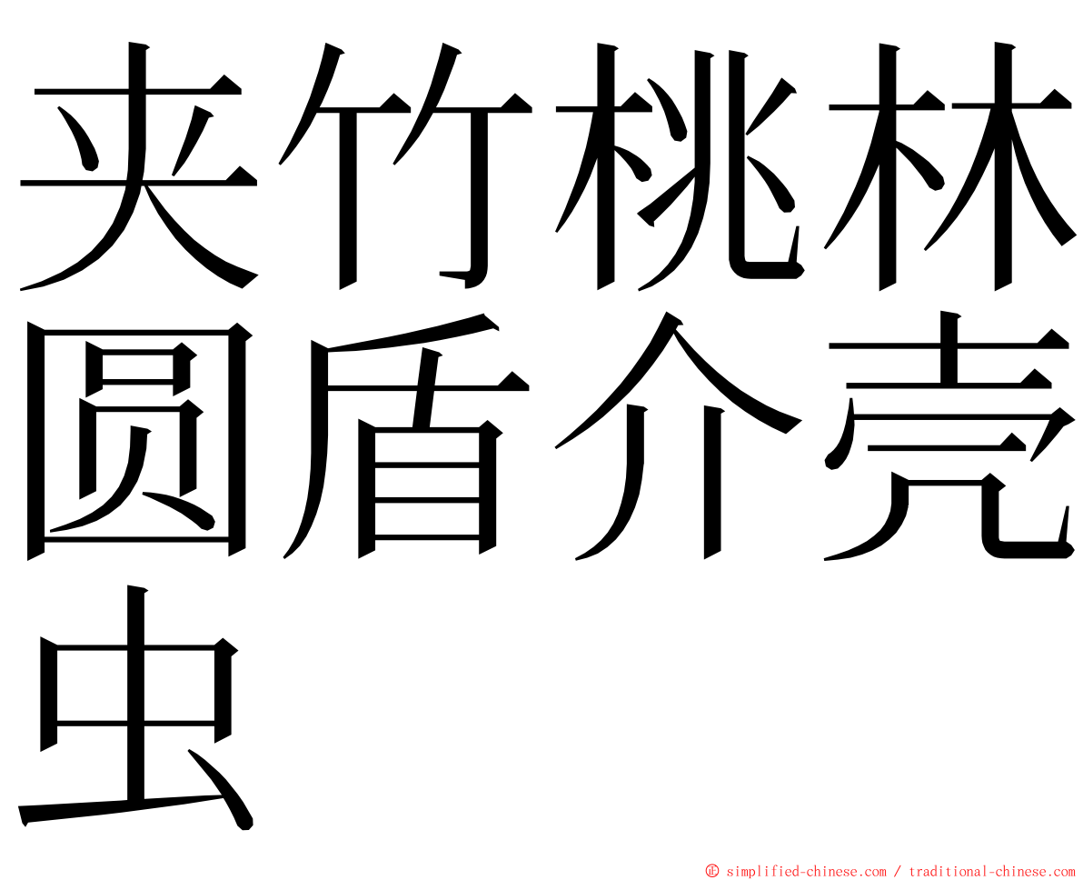 夹竹桃林圆盾介壳虫 ming font