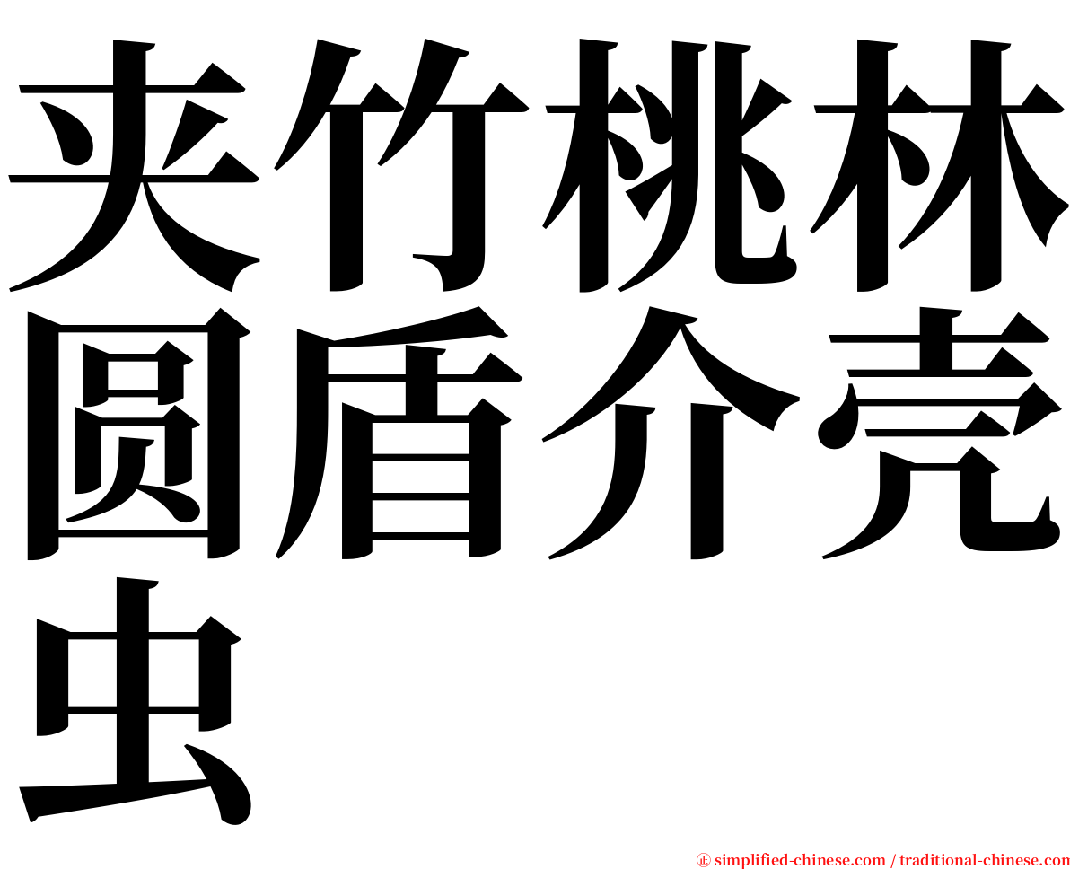 夹竹桃林圆盾介壳虫 serif font