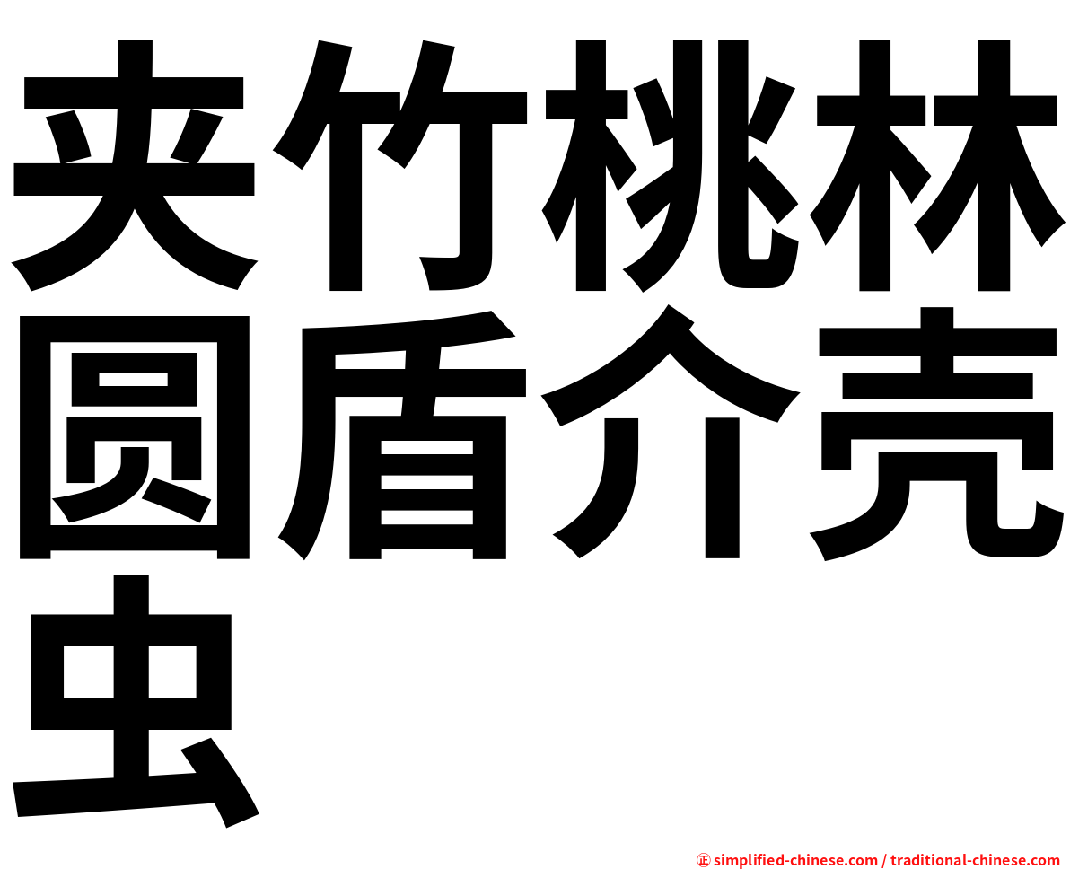 夹竹桃林圆盾介壳虫