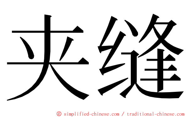 夹缝 ming font