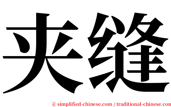 夹缝 serif font