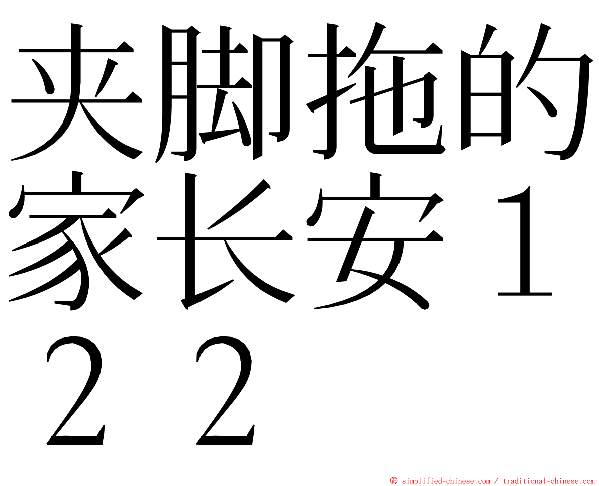 夹脚拖的家长安１２２ ming font