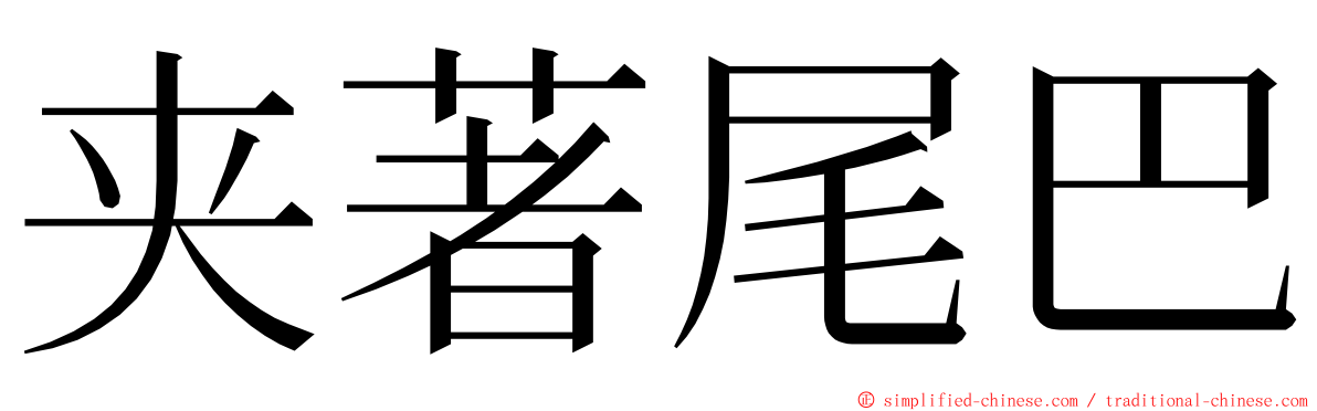 夹著尾巴 ming font