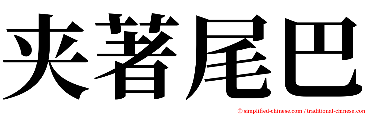 夹著尾巴 serif font