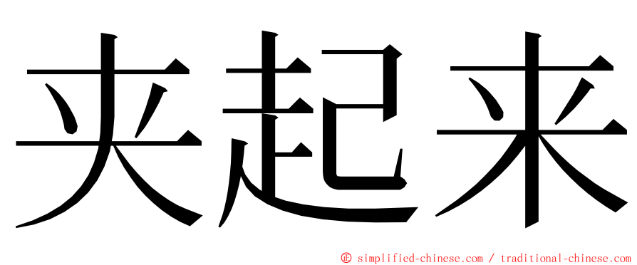 夹起来 ming font