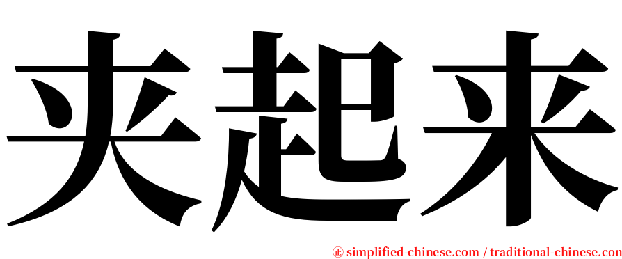 夹起来 serif font