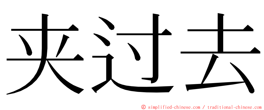 夹过去 ming font