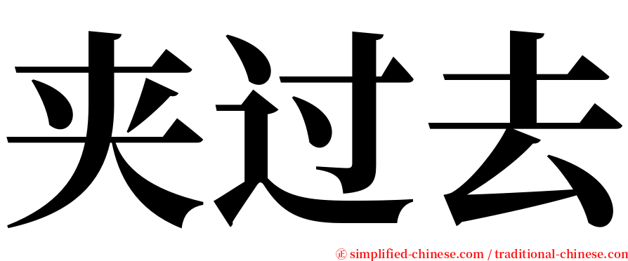 夹过去 serif font