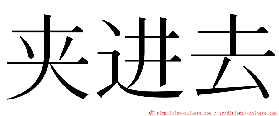 夹进去 ming font