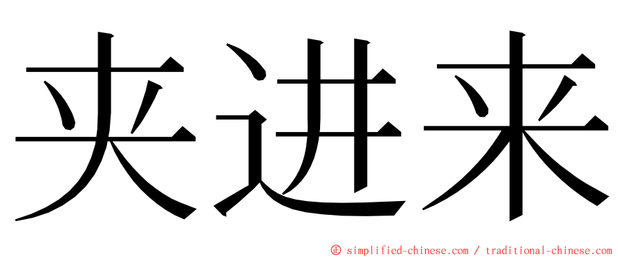 夹进来 ming font