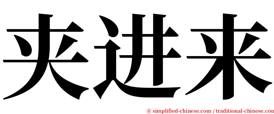 夹进来 serif font