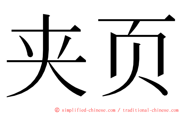 夹页 ming font