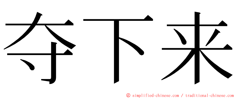 夺下来 ming font