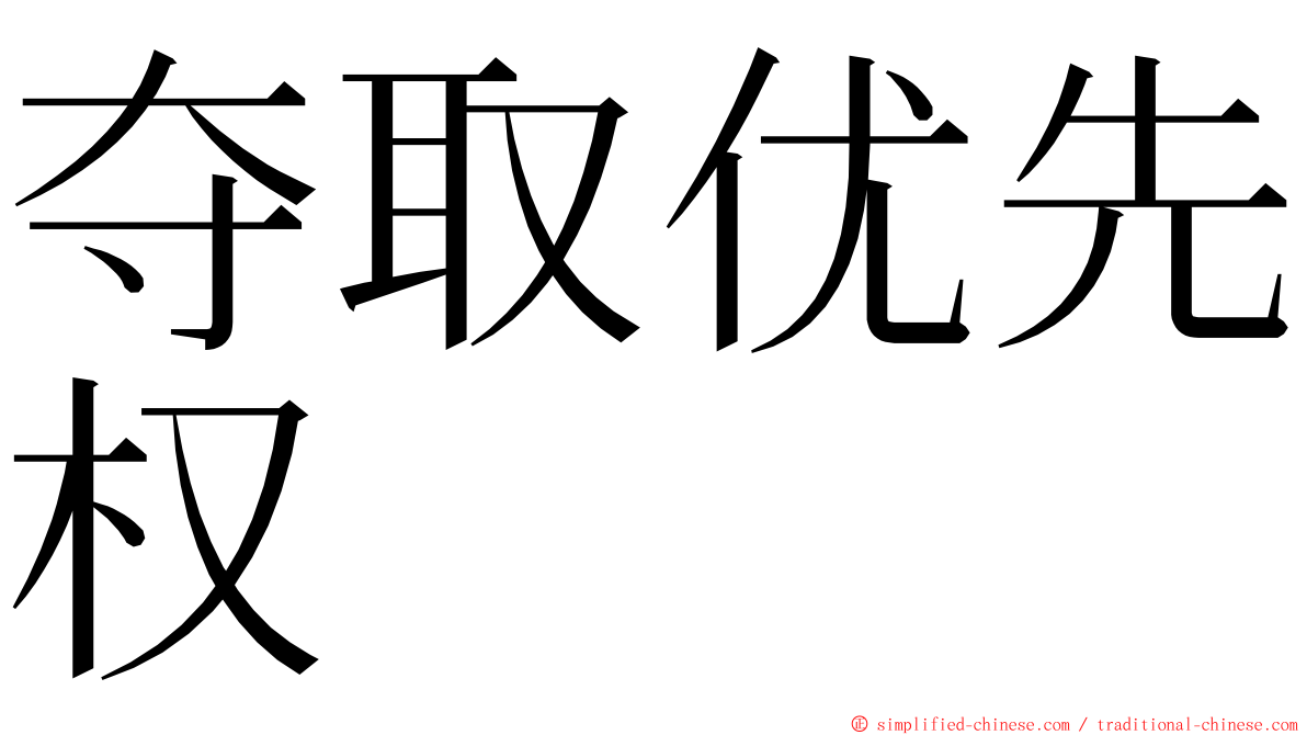 夺取优先权 ming font