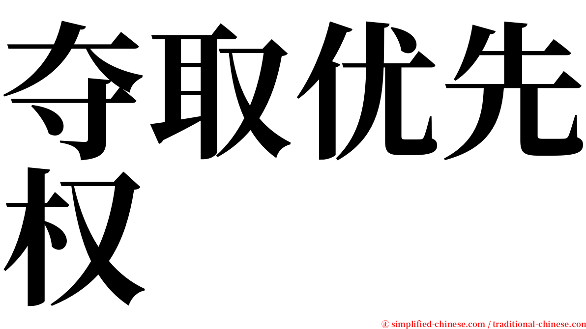 夺取优先权 serif font
