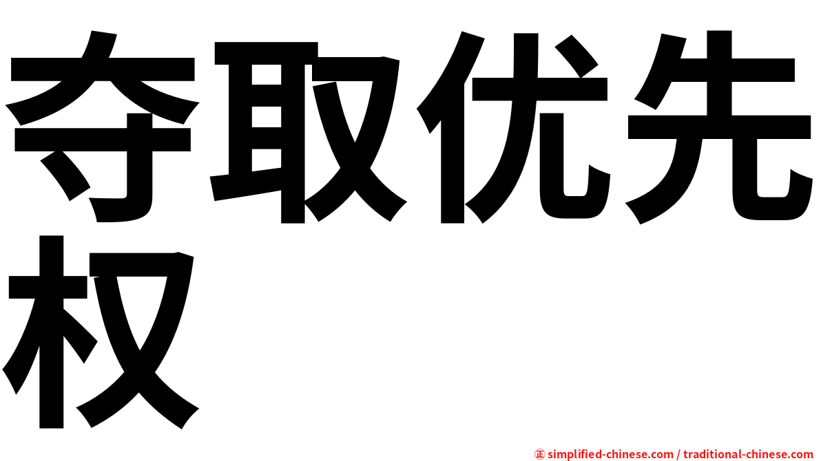 夺取优先权