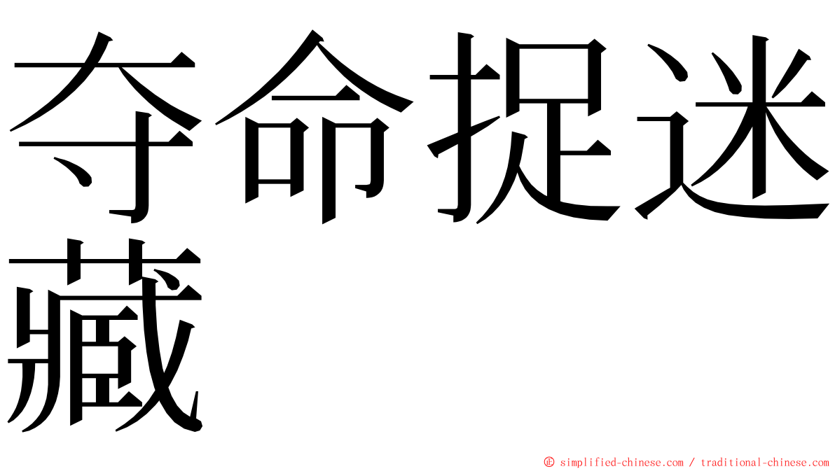 夺命捉迷藏 ming font