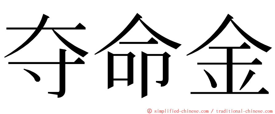 夺命金 ming font