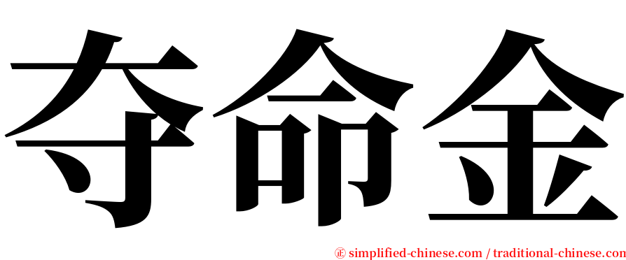 夺命金 serif font