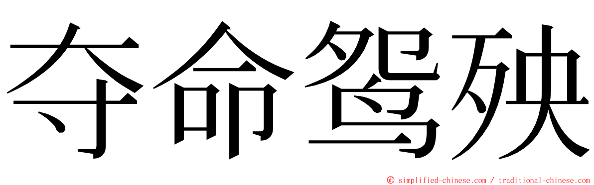 夺命鸳殃 ming font