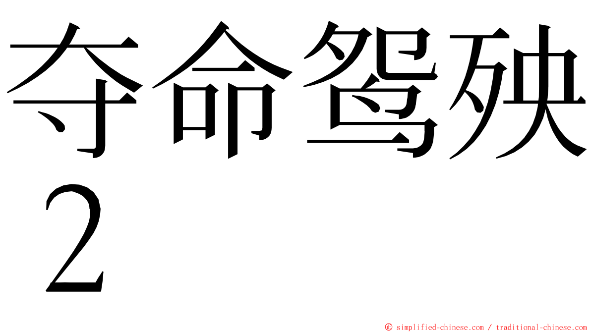 夺命鸳殃２ ming font