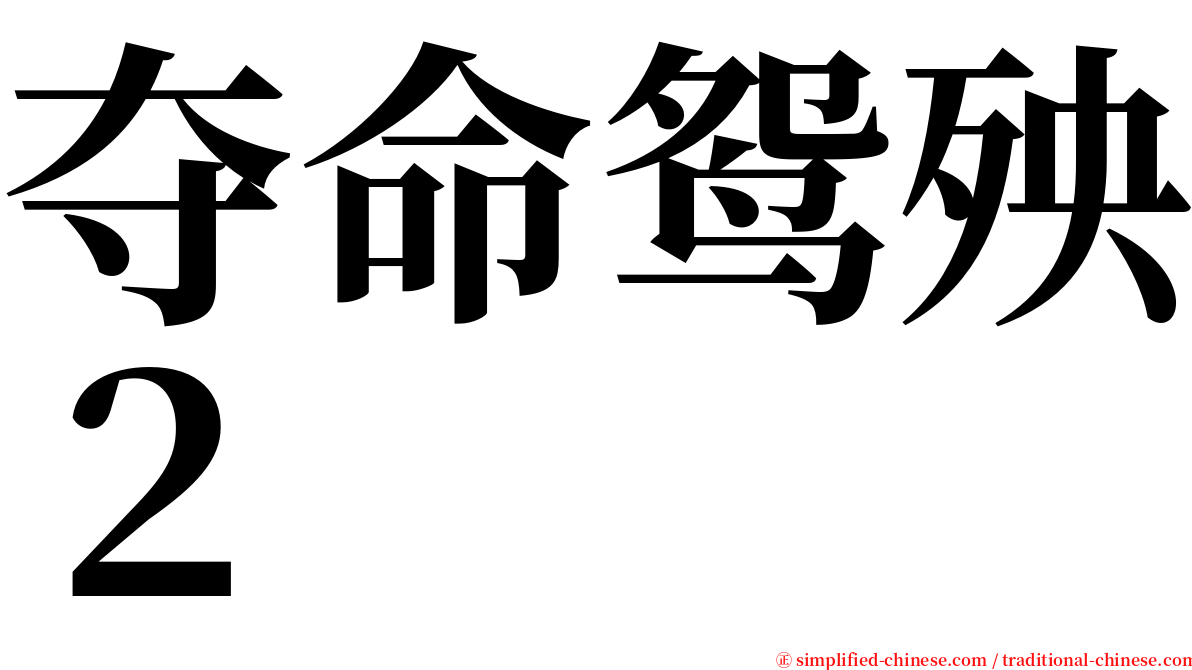 夺命鸳殃２ serif font