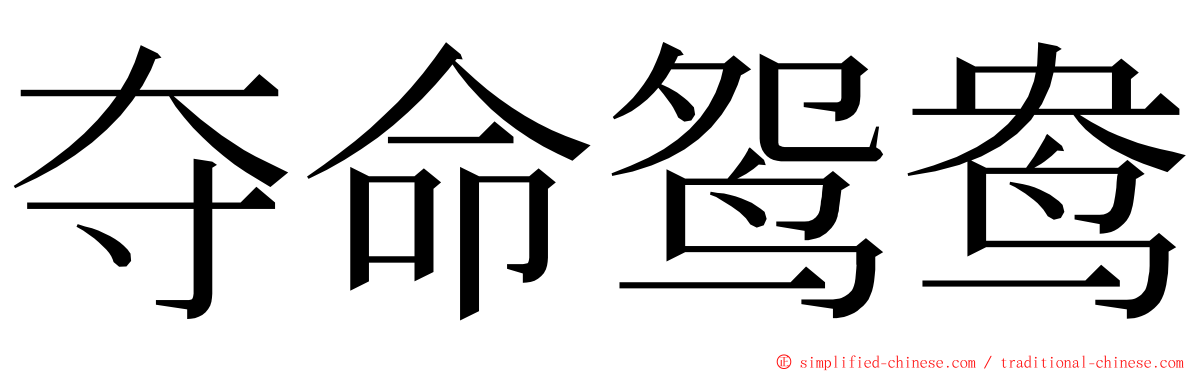 夺命鸳鸯 ming font