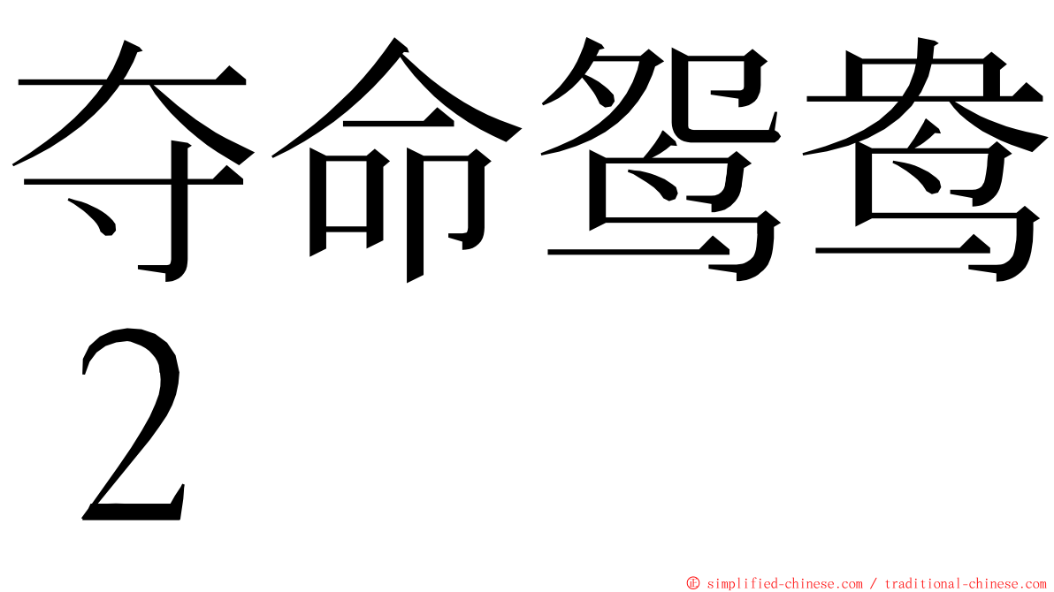 夺命鸳鸯２ ming font